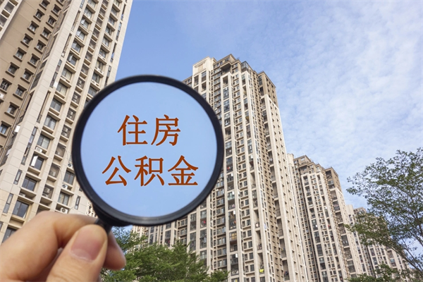垦利帮提取公积金是不是诈骗（那些帮人提取公积金的机构可信吗）