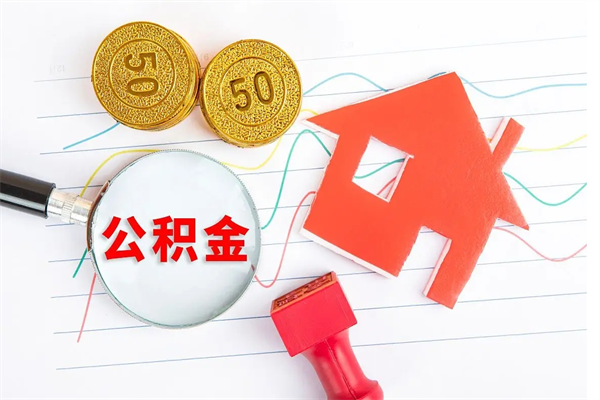 垦利广安公积金提取代办（广安公积金提取审核要多久时间）